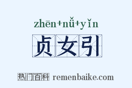 贞女引是什么意思的图片